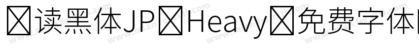 句读黑体JP Heavy字体转换